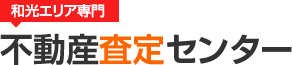 和光エリア専門 不動産査定センター