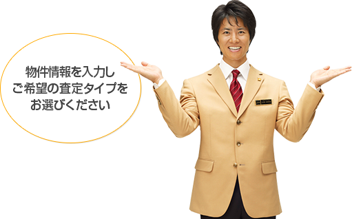 物件情報を入力しご希望の査定タイプをお選びください