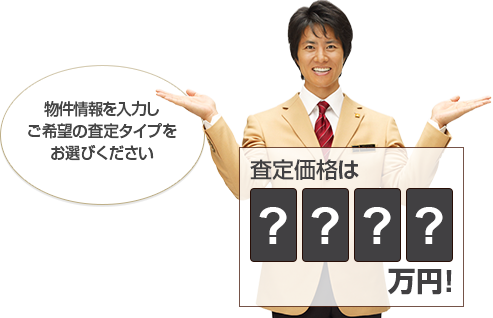 物件情報を入力しご希望の査定タイプをお選びください