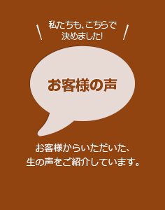 私たちも、こちらで決めました！「お客様の声」