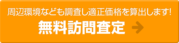 周辺環境なども調査し適正価格を算出します！無料売買査定